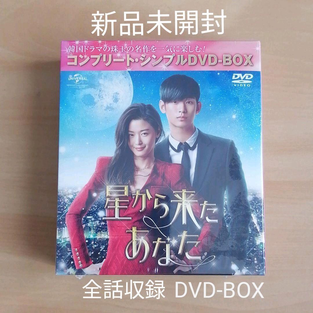 新品未開封☆星から来たあなた コンプリート・シンプルDVD-BOX 韓国