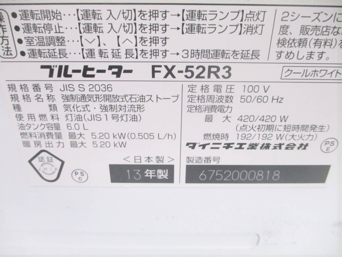 DAINICHI ダイニチ FX-52R3 ブルーヒーター 暖房 石油ファンヒーター