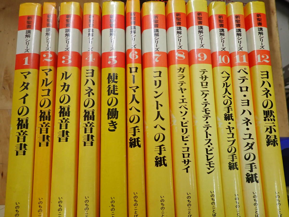 I/AM』書込有☆新聖書講解シリーズ 全12冊揃まとめて