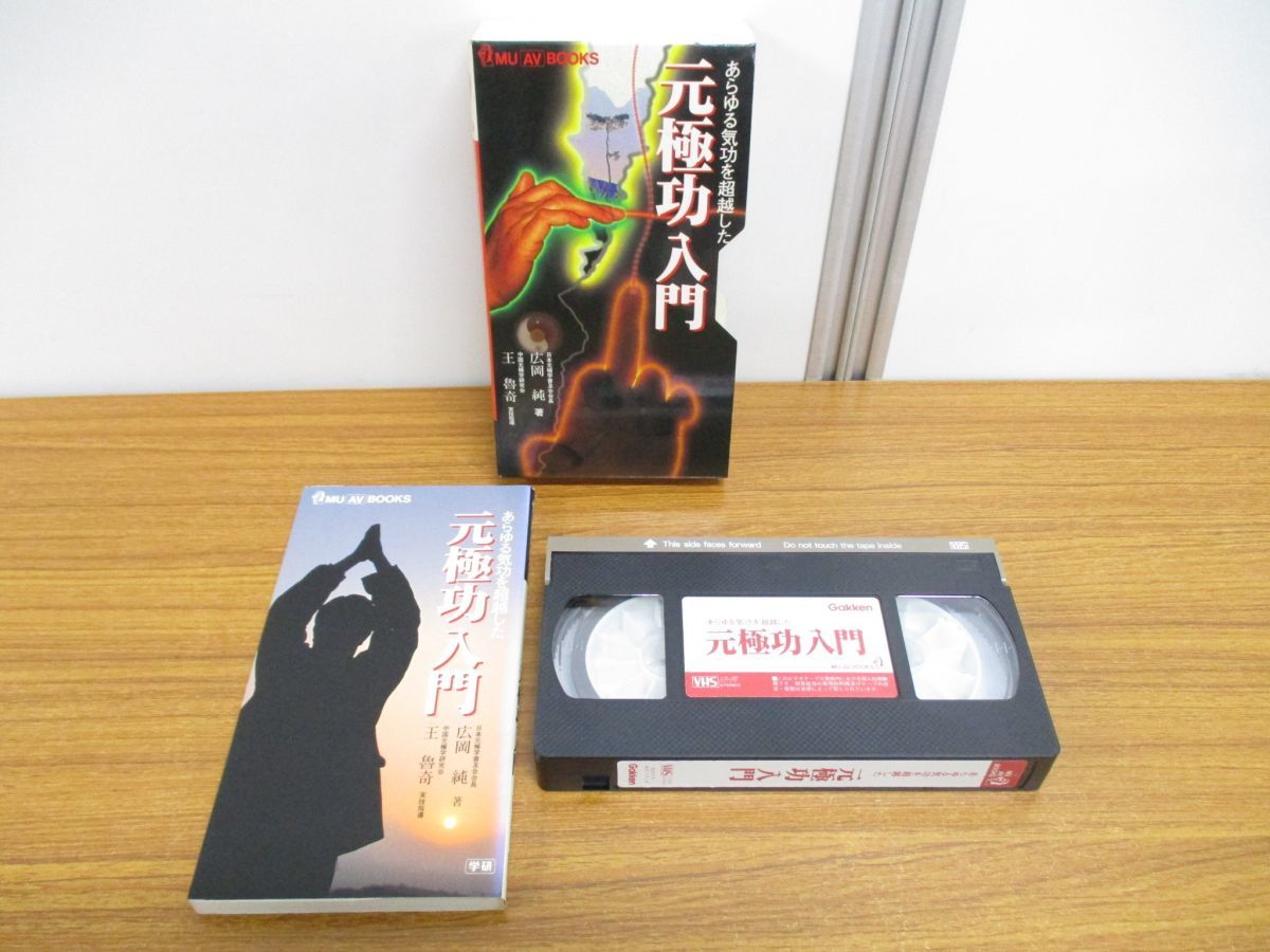 非常に良い】 元極功入門 あらゆる気功を超越した (ムーAVブックス