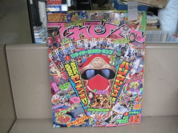 D2770 小学館 てれびくん 2002年(平成14年) 12月号 ハリケンジャー 