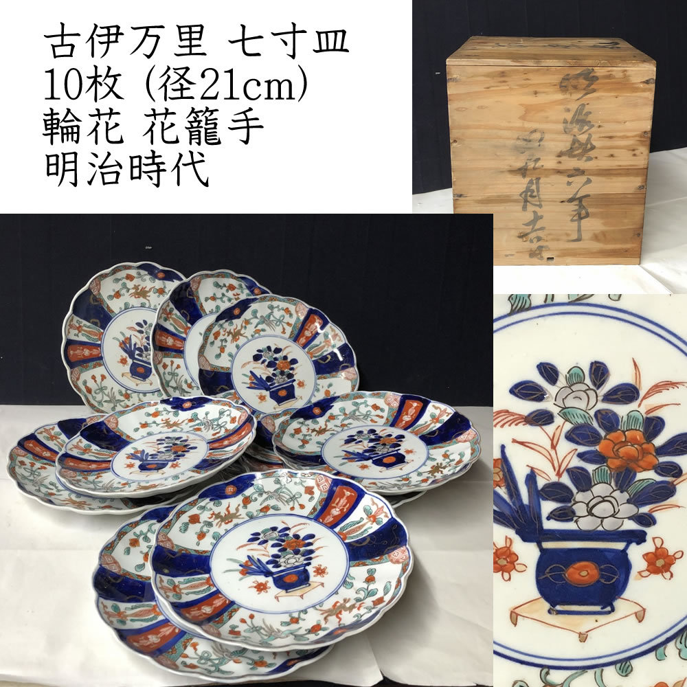 「花籠手(はなかごで)の逸品！」 古伊万里皿(直径21cm) 5客セット 骨董ア 爆買い，新作登場】 『 古伊万里 花唐草皿 柿右衛門手 』（江戸中期）