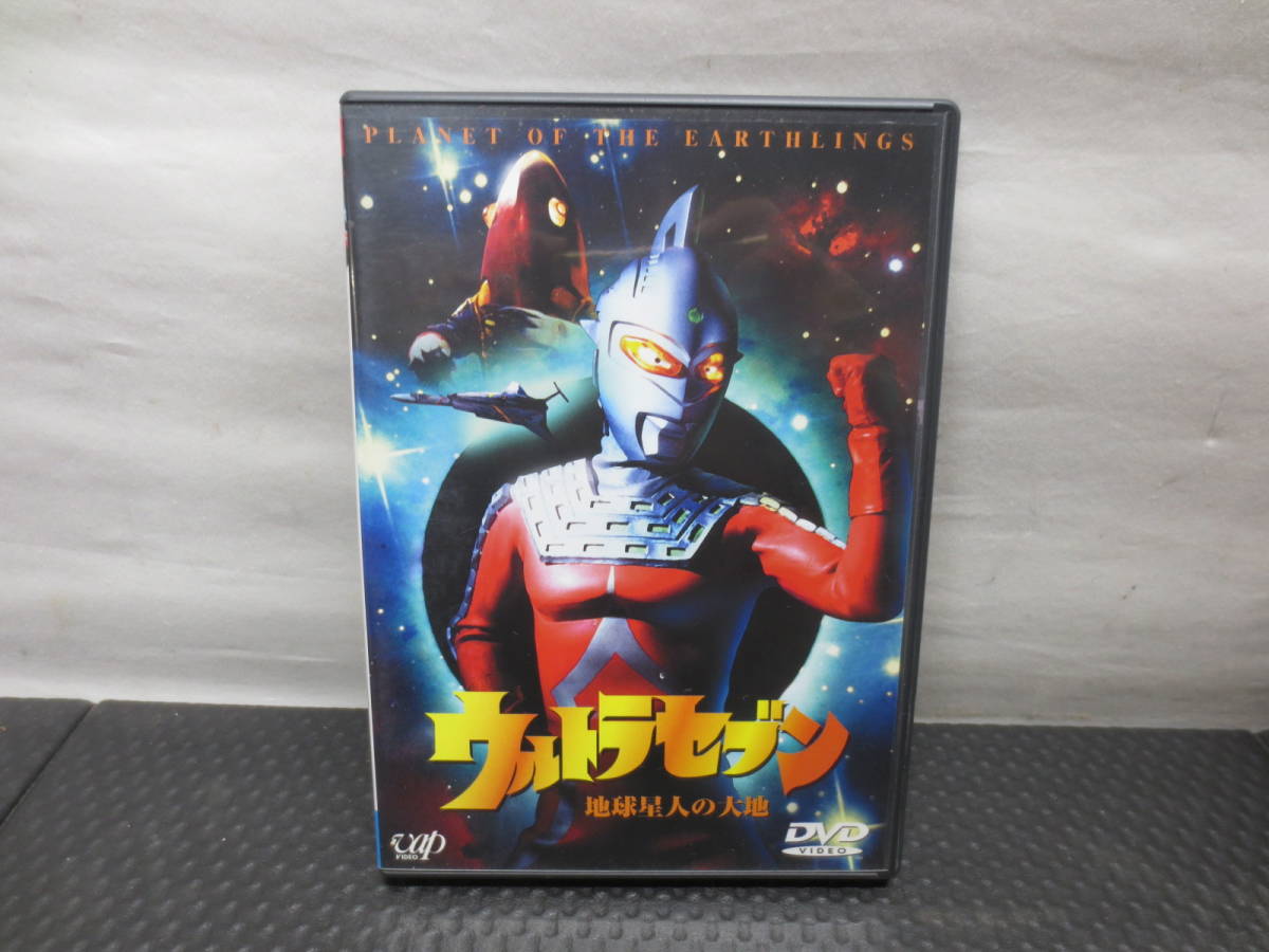 Dvd 特撮 まとめ売り Vap バップ ウルトラセブン 地球星人の大地 地球より永遠に わたしは地球人 ウルトラマン 売買されたオークション情報 Yahooの商品情報をアーカイブ公開 オークファン Aucfan Com