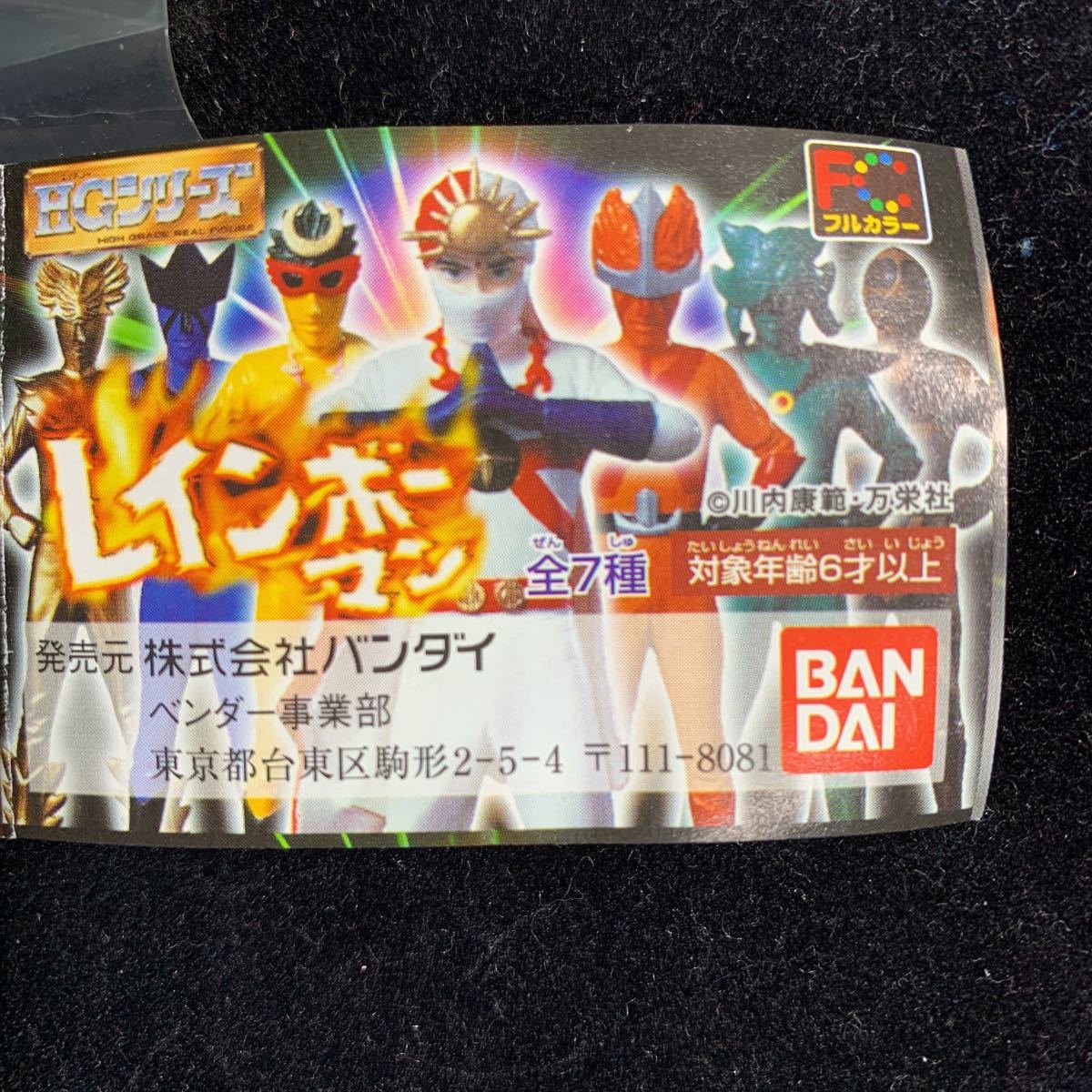 全7種フルコンプ レインボーマン HGシリーズ フィギュア バンダイ 