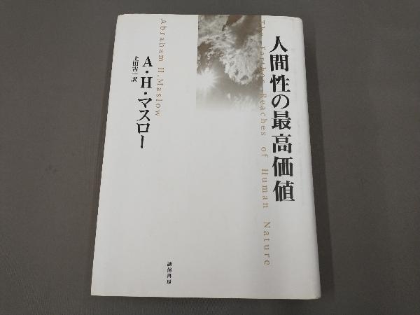 新作，格安 人間性の最高価値(心理学)｜売買されたオークション情報、yahooの商品情報をアーカイブ公開 - オークファン 心理学