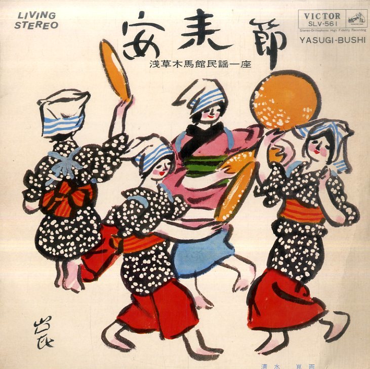 【大人気，格安】 A00500245/10インチ/浅草木馬館民謡一座 民謡 安来節 1965年 SLV-561(演歌)｜売買されたオークション情報、yahooの商品情報をアーカイブ公開 - オークファン 演歌
