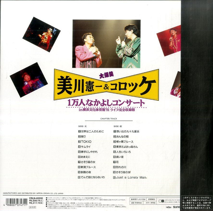 B00104682/LD/美川憲一/コロッケ 「大爆笑 1万人なかよしコンサート 