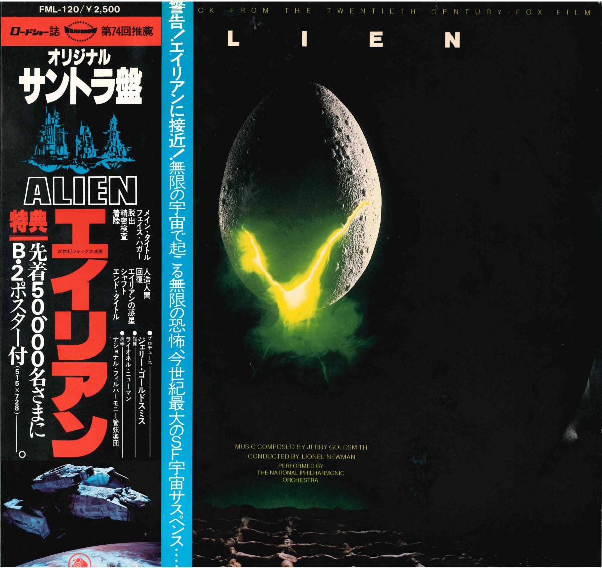  Y.A.29 UC ロードショー誌 第74回推薦 ALIEN エイリアン 特典B2ポスター付き オリジナルサントラ盤 LP盤(SF、ファンタジー)｜売買されたオークション情報、yahooの商品情報をアーカイブ公開 - オー SF、ファンタジー
