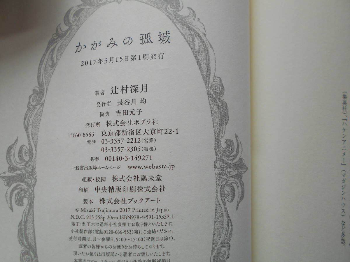 2018本屋大賞 サイン 落款 辻村深月 「かがみの孤城」 初版 元帯 2017