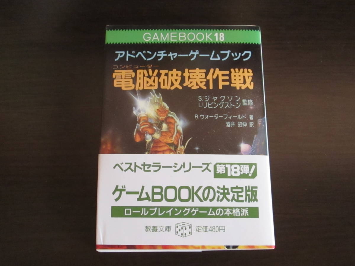 アドベンチャー・ゲームブック 電脳破壊作戦 冒険記録紙、帯、付き