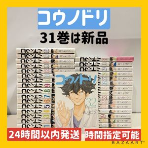 クリアランスバーゲン 期間限定開催 コウノドリ 1 32巻 全巻 送料無料 セール品