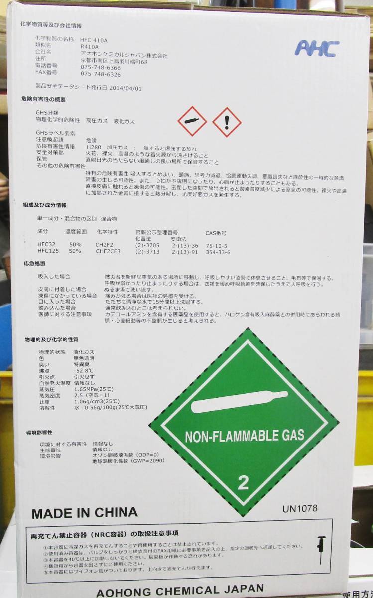 R410A AOHONG フロンガス アオホン 新冷媒 HFC-410A : 冷暖房