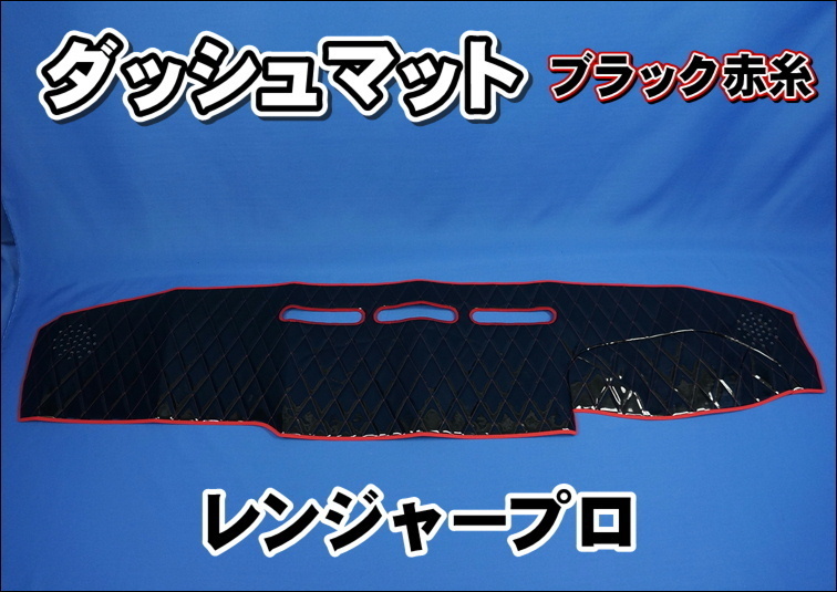 レンジャープロ　ダッシュマット　ナマズカバーセット 日野レンジャープロ用 ダッシュマット ブラック赤糸 ダッシュマット