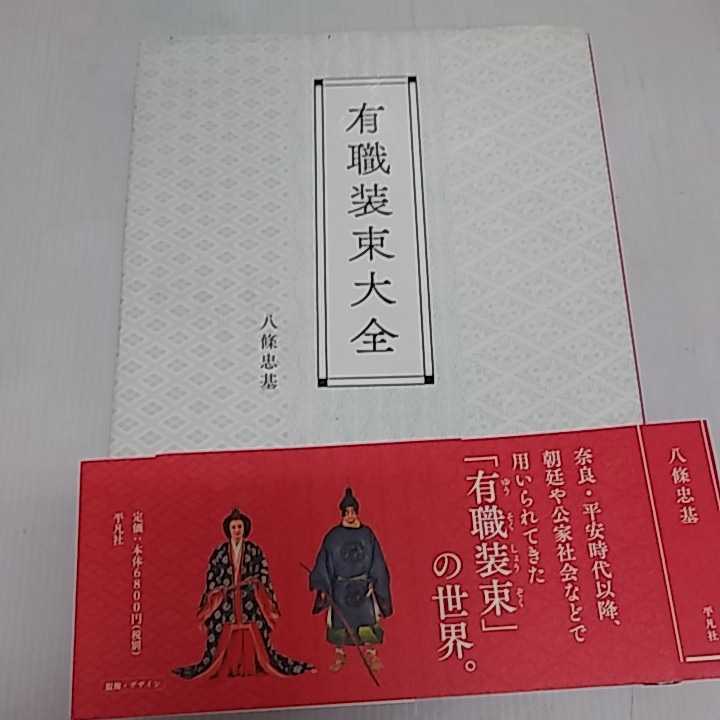 驚きの破格値，新品 有職装束大全 八條忠基 平凡社(文化、民俗)｜売買されたオークション情報、yahooの商品情報をアーカイブ公開 - オークファン 文化、民俗