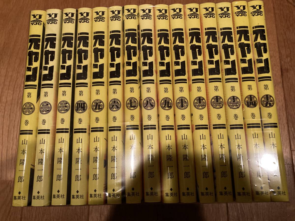  元ヤン１巻〜１５巻(全巻セット)｜売買されたオークション情報、yahooの商品情報をアーカイブ公開 - オークファン 全巻セット