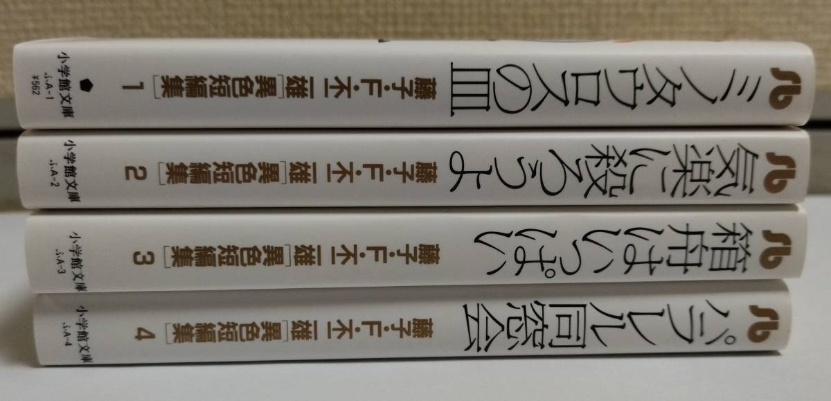 藤子 F 不二雄 異色短編集 全巻帯付き 全４巻 少年 売買されたオークション情報 Yahooの商品情報をアーカイブ公開 オークファン Aucfan Com