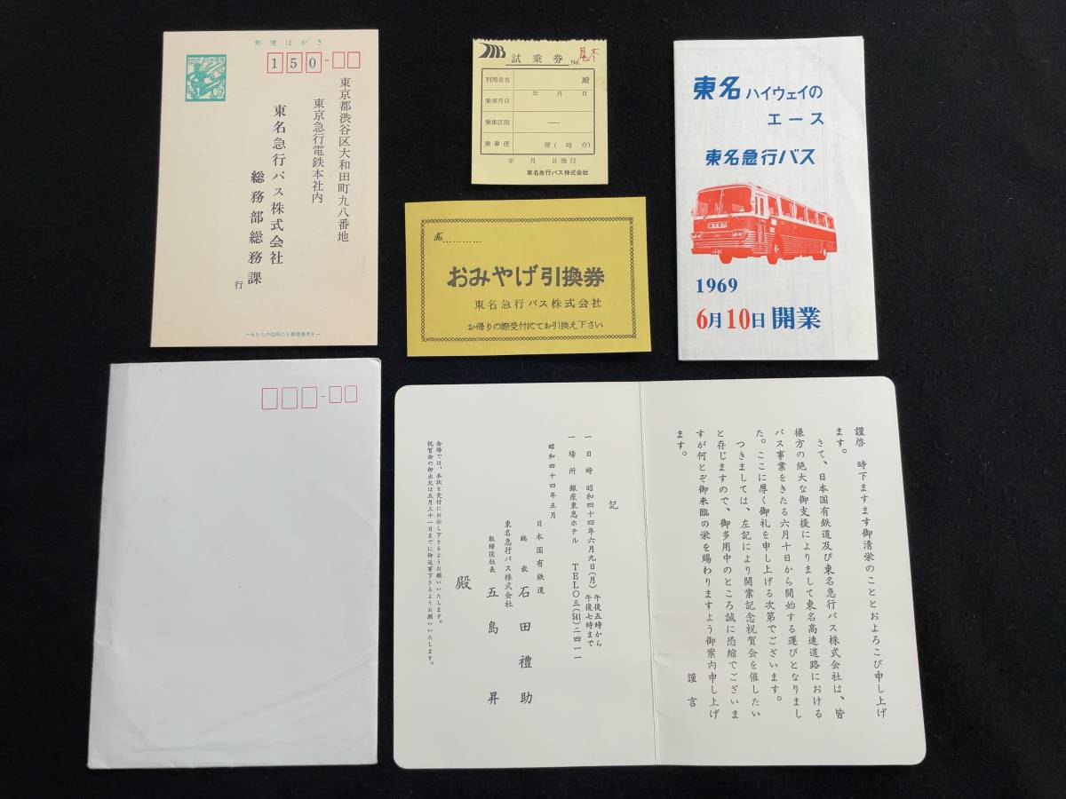高品質，2026 S119 国鉄東名ハイウェイバス 開業記念祝賀パーティ招待状 おみやげ引換券 試乗券 時刻表(鉄道関連グッズ)｜売買されたオークション情報、yahooの商品情報をアーカイブ公開 - オークファン その他
