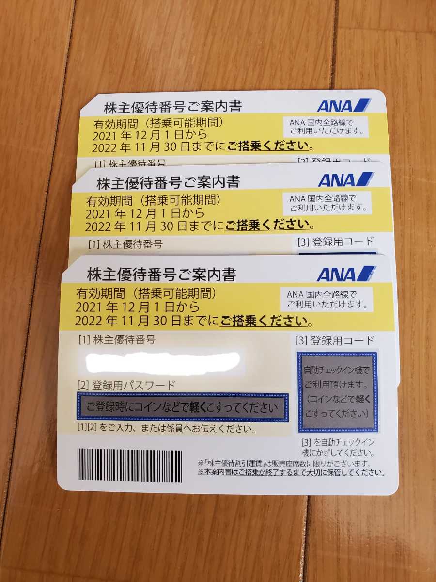 ANA株主優待券3枚 期限2022年11月30日まで 航空券 乗車券、交通券