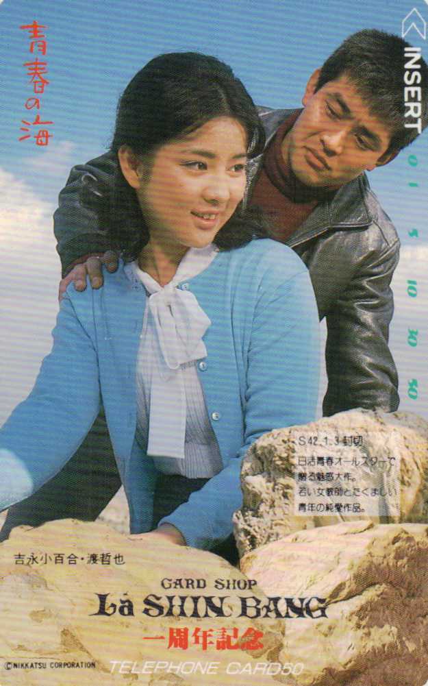 吉永小百合 渡哲也 青春の海 らしんばん1周年 テレカ５０度数 Qb 4 や行 売買されたオークション情報 Yahooの商品情報をアーカイブ公開 オークファン Aucfan Com