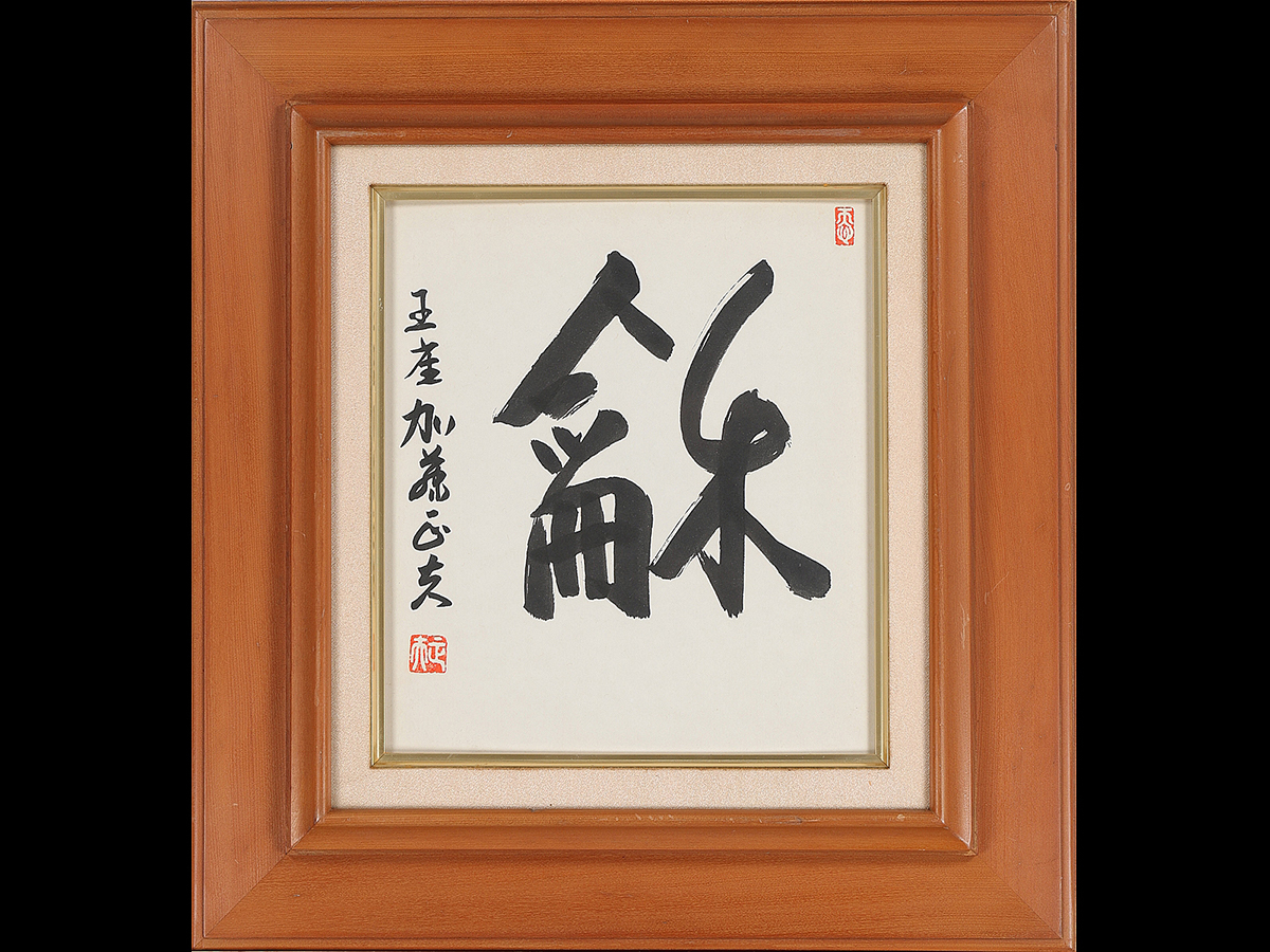 【真筆】【蘇山】[加藤正夫] 12235 扁額 書 色紙 囲碁 本因坊 福岡 日本棋院理事長 在銘