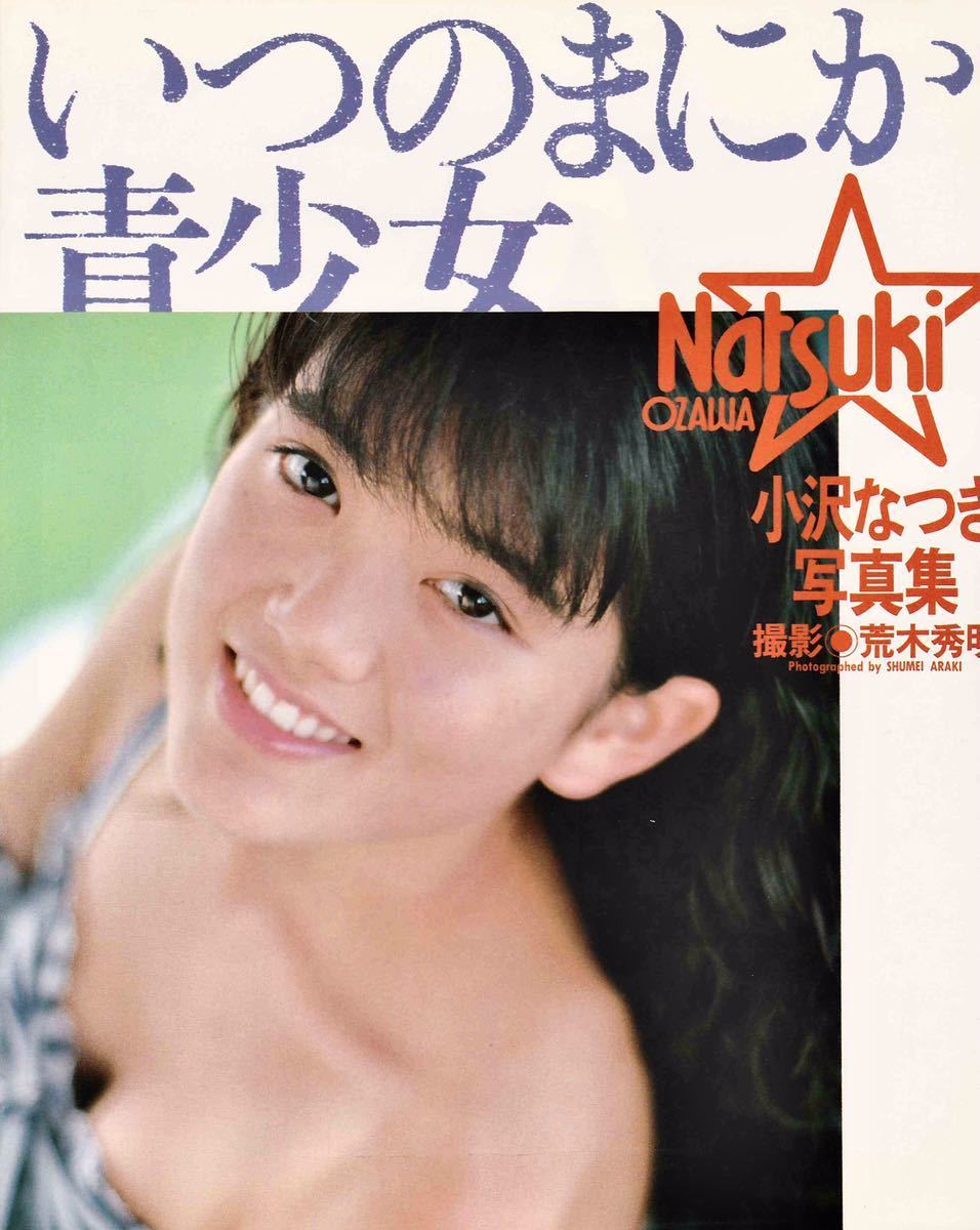 写真集 小沢なつき いつのまにか青少女 Ab判 上製本 19年発行 初版 Sexyピクトリアル 懐かしい写真集 Eq 6169 小沢なつき 売買されたオークション情報 Yahooの商品情報をアーカイブ公開 オークファン Aucfan Com