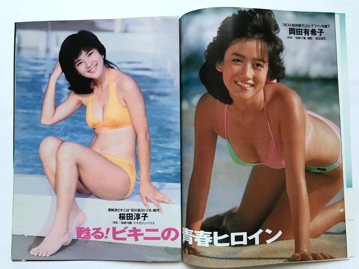 切り抜き 岡田奈々 週刊ポスト 16 平成28年 3 18 蘇るビキニの青春ヒロイン 岡田有希子 桜田淳子 タレント 売買されたオークション情報 Yahooの商品情報をアーカイブ公開 オークファン Aucfan Com