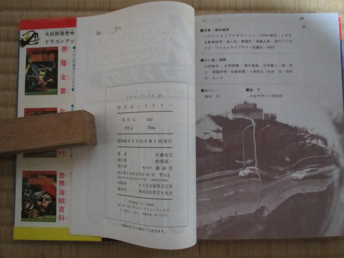 ドラゴンブックス7 四次元ミステリー 講談社 | 四次元ミステリー