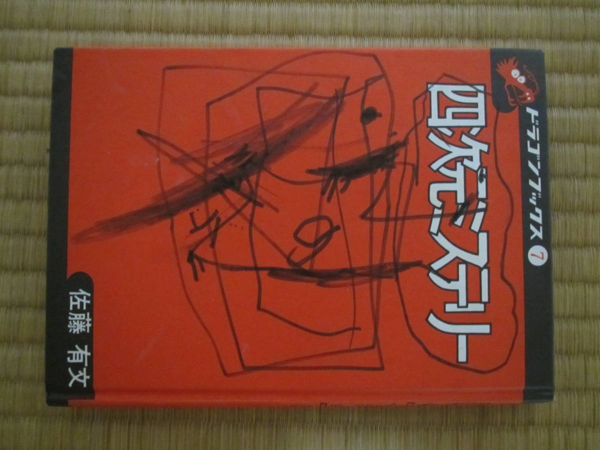 ドラゴンブックス7 四次元ミステリー 講談社 | 四次元ミステリー