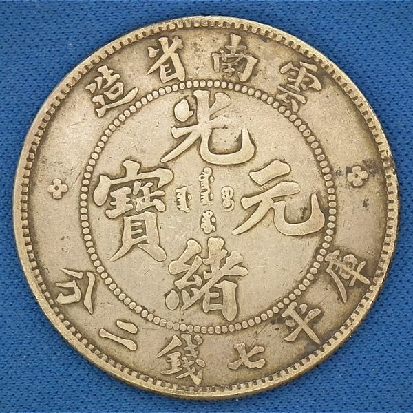 中国銀貨 光緒元寶 雲南省造 庫平七銭二分 直径39.2mm 量目26.7g 安心