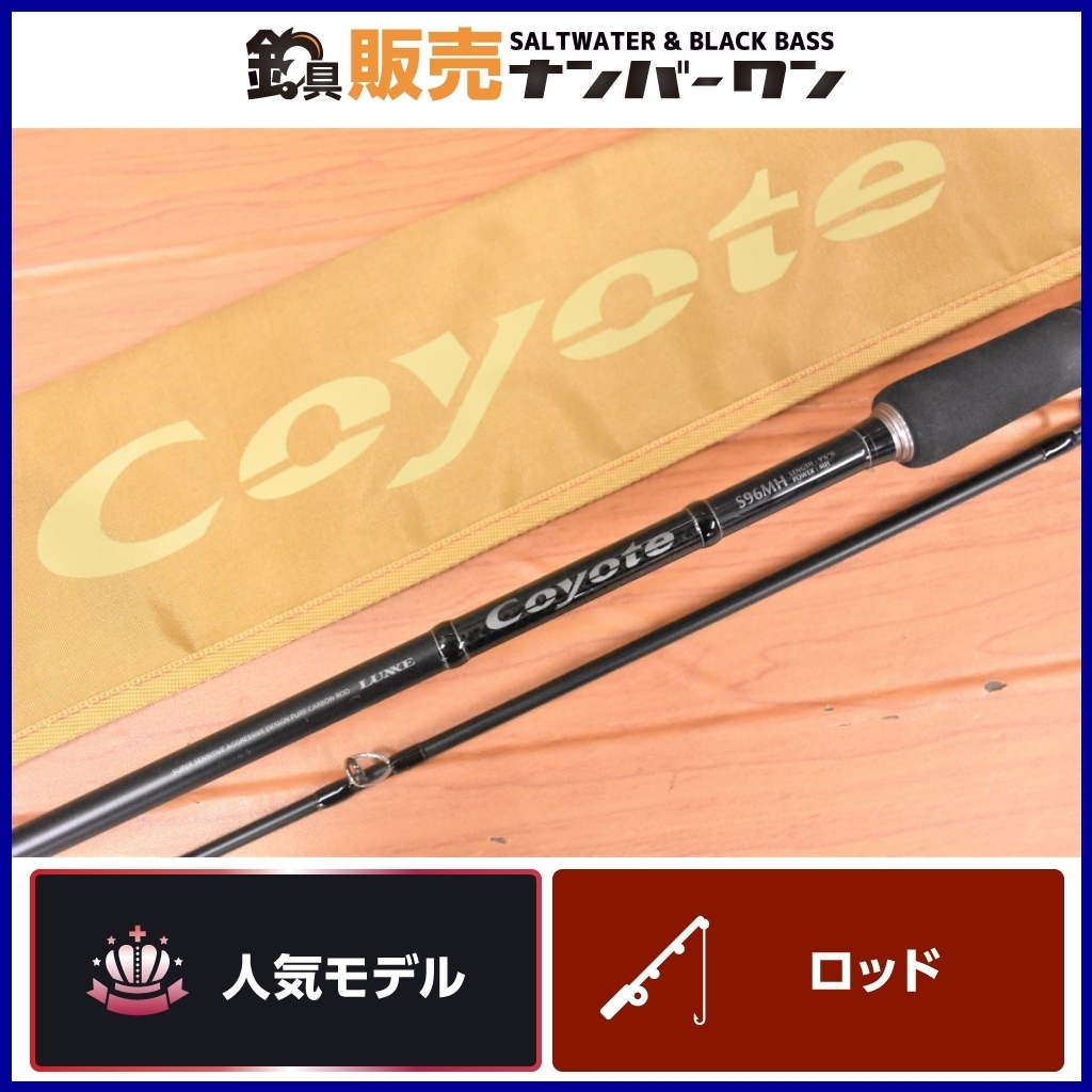 人気モデル】がまかつ ラグゼ コヨーテ S96MH Gamakatsu LUXXE Coyote