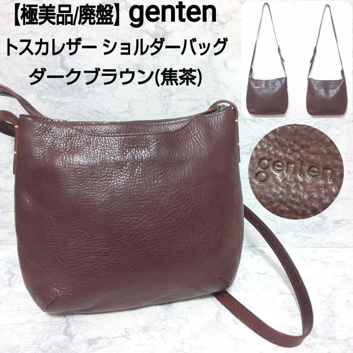 極美品/廃盤】genten ゲンテン トスカレザー ショルダーバッグ 牛革 