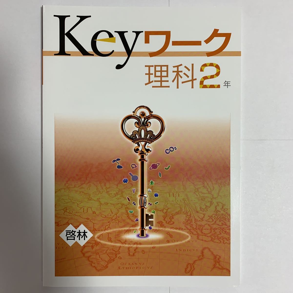 Keyワーク【新発売/人気商品】理科中2年 進学塾用 定期テスト対策 高校