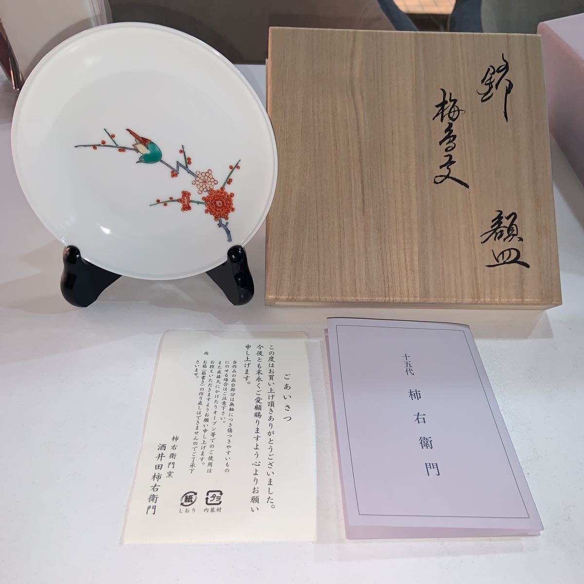 骨董品買取 の買取実績｜福岡県糟屋郡 十四代酒井田柿右衛門「錦梅花文 