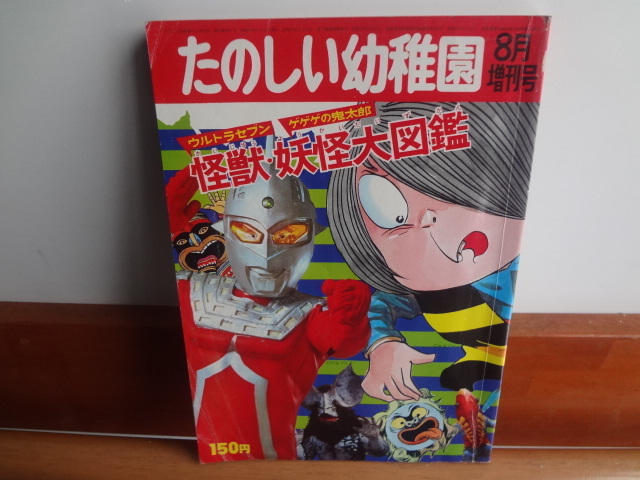  レトロ/たのしい幼稚園/昭和44年８月増刊号/ゲゲゲの鬼太郎/ウルトラセブン/妖怪/怪獣/ウルトラマン/ /(絵本一般)｜売買されたオークション情報、yahooの商品情報をアーカイブ公開 - オークフ 絵本一般