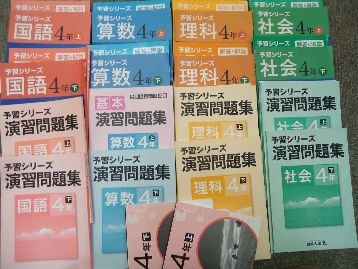 四谷大塚　予習シリーズと演習問題集　4年上・下　国語・理科・社会・算数　セット 四谷大塚 国語 算数 理科 社会 4年 演習問題集 上 下 小4 国 【