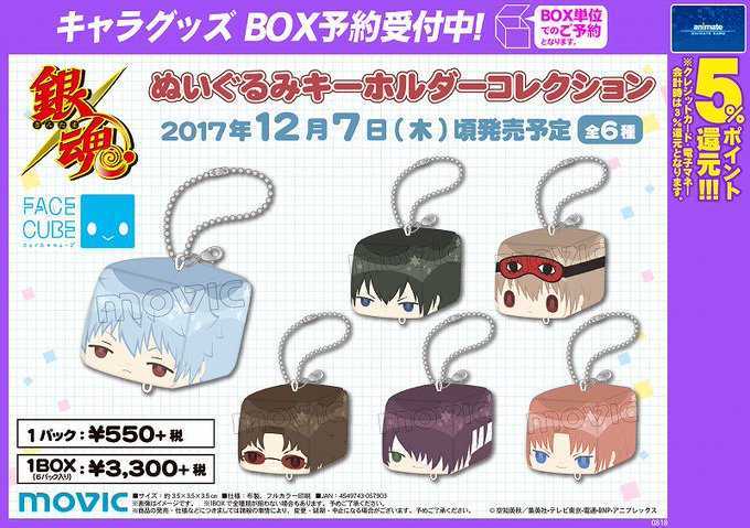 銀魂 沖田総悟 ぬいぐるみキーホルダーコレクション フェイスキューブ 