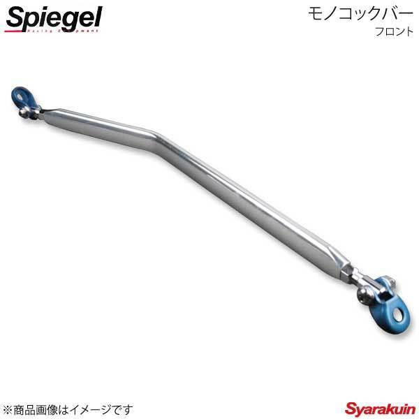 Spiegel シュピーゲル モノコックバー フロント ハイゼットカーゴ S320V/S321V MN-DA0220MOF00-02