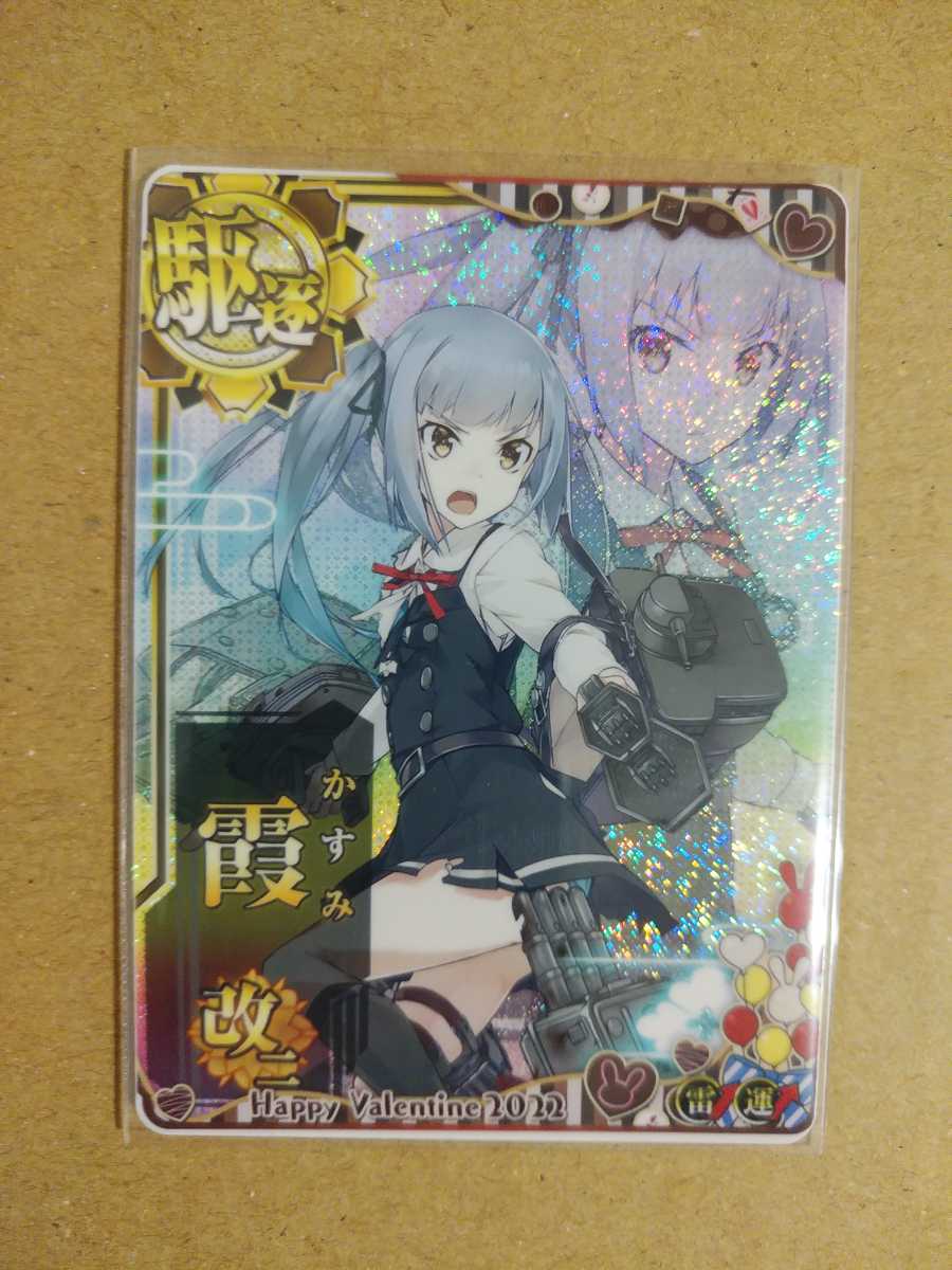 雷↑運↑ バレンタインフレーム2022 霞改二中破 艦これアーケード 艦