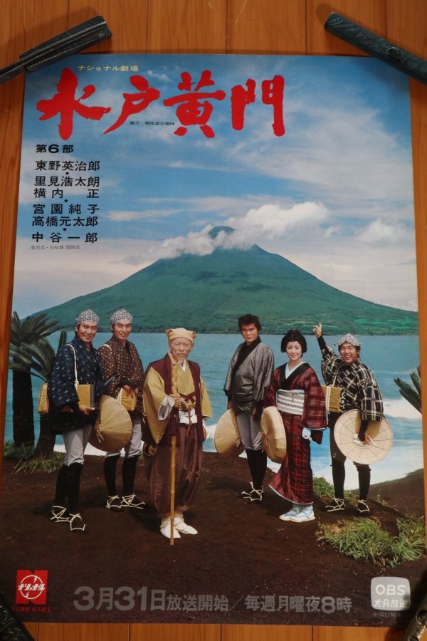 ☆テレビ番組宣伝ポスター TBS（OBS）『水戸黄門 第6部』東野英治郎
