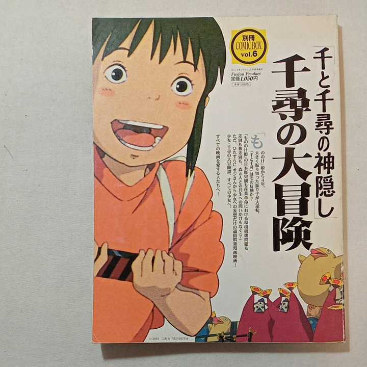 千と千尋の神隠し 千尋の大冒険 - BOX ⁄ Yahoo!オークション zaa-m1b1