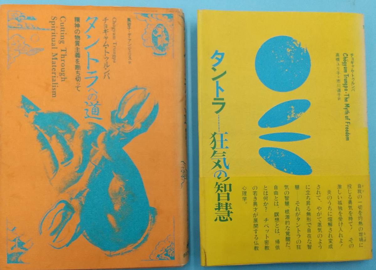チベットタントラ仏教の異才(チョギャム・トォルンパ)著書2冊セット