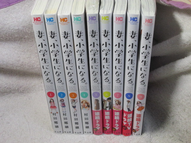 【新作登場】 妻 小学生になる 1 9巻 村田椰融 一部 有(青年)｜売買されたオークション情報、yahooの商品情報をアーカイブ公開 - オークファン 青年