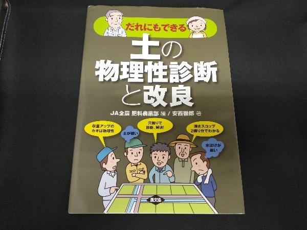 だれにも きる 土の物理性診断と改良 Ja全農肥料農薬部 農学 売買されたオークション情報 Yahooの商品情報をアーカイブ公開 オークファン Aucfan Com