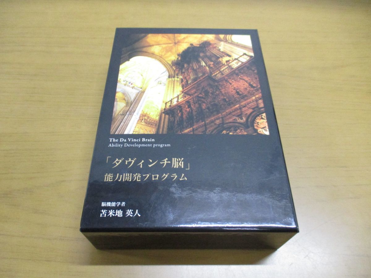 ダヴィンチ脳」能力開発プログラム DVD＆CD-BOX（DVD3枚、CD5枚）
