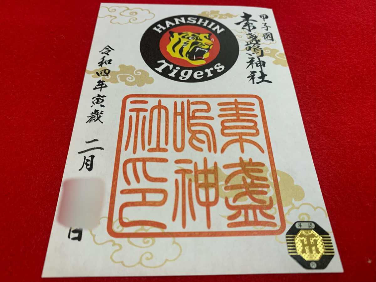 阪神甲子園鎮守 甲子園スサノオ神社 寅年参り タイガース公式マーク 初の数量限定御朱印 高校球児聖地 タイガース勝祈念社 その他 売買されたオークション情報 Yahooの商品情報をアーカイブ公開 オークファン Aucfan Com