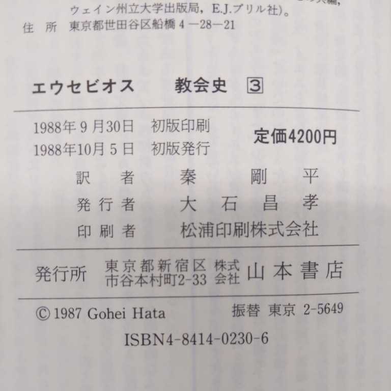 エウセビオス 教会史 全3巻 奏剛平/訳 山本書店◇古本/カバースレ汚れ