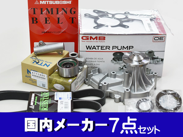 人気SALE，定番 ハイエース レジアスエース KDH205V タイミングベルト 外ベルト 7点セット ウォーターポンプ 国内メーカー GMB 三ツ星(エンジン部品)｜売買されたオークション情報、yahooの商品情報をアーカイ トヨタ用