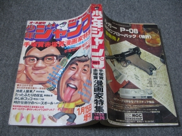 FSLe1976/01/15：少年ジャンプ増刊/手塚賞赤塚賞漫画家特集/手塚治虫