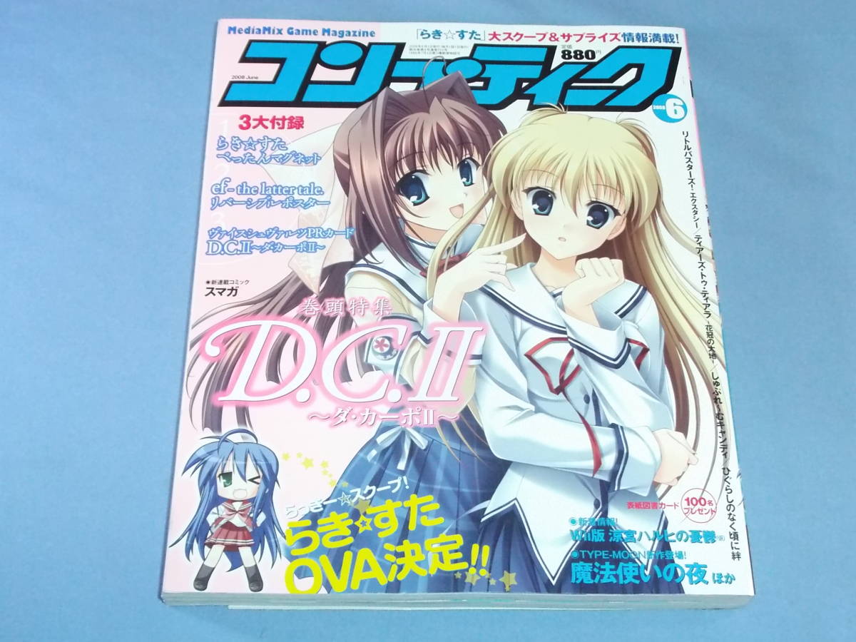 コンプティーク 2008年6月号 ◇3大付録付 D.C.Ⅱ らき☆すた(テレビ
