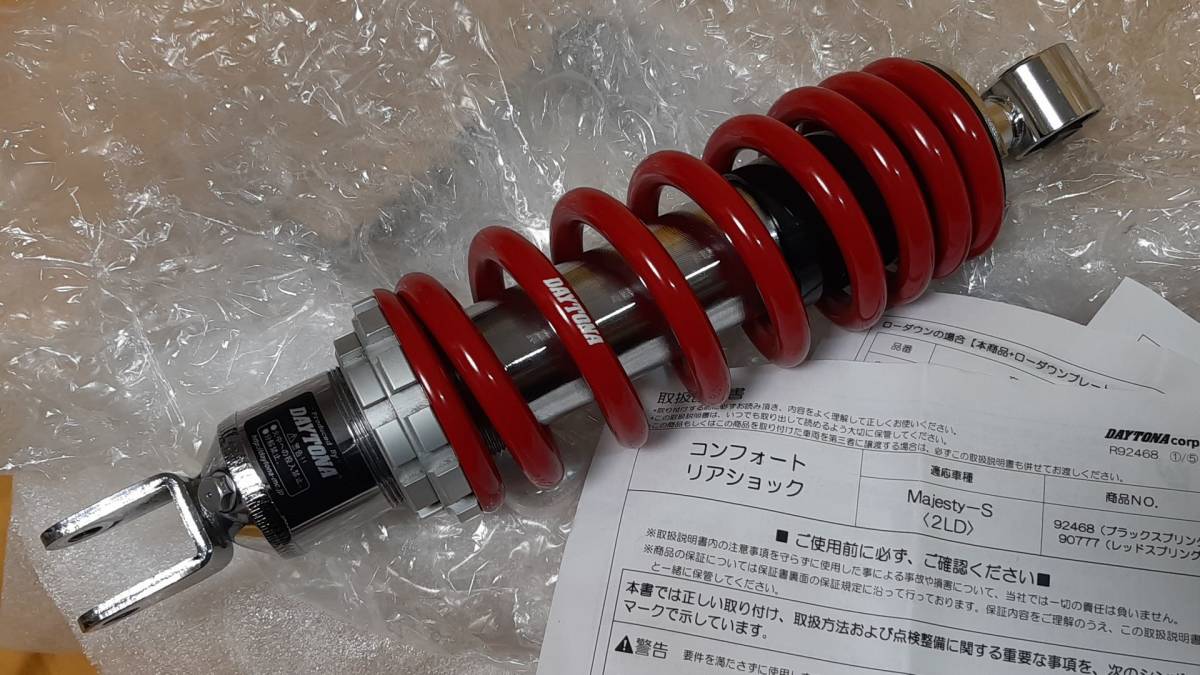 コンフォートリアショック | デイトナ マジェスティS Webike DAYTONA